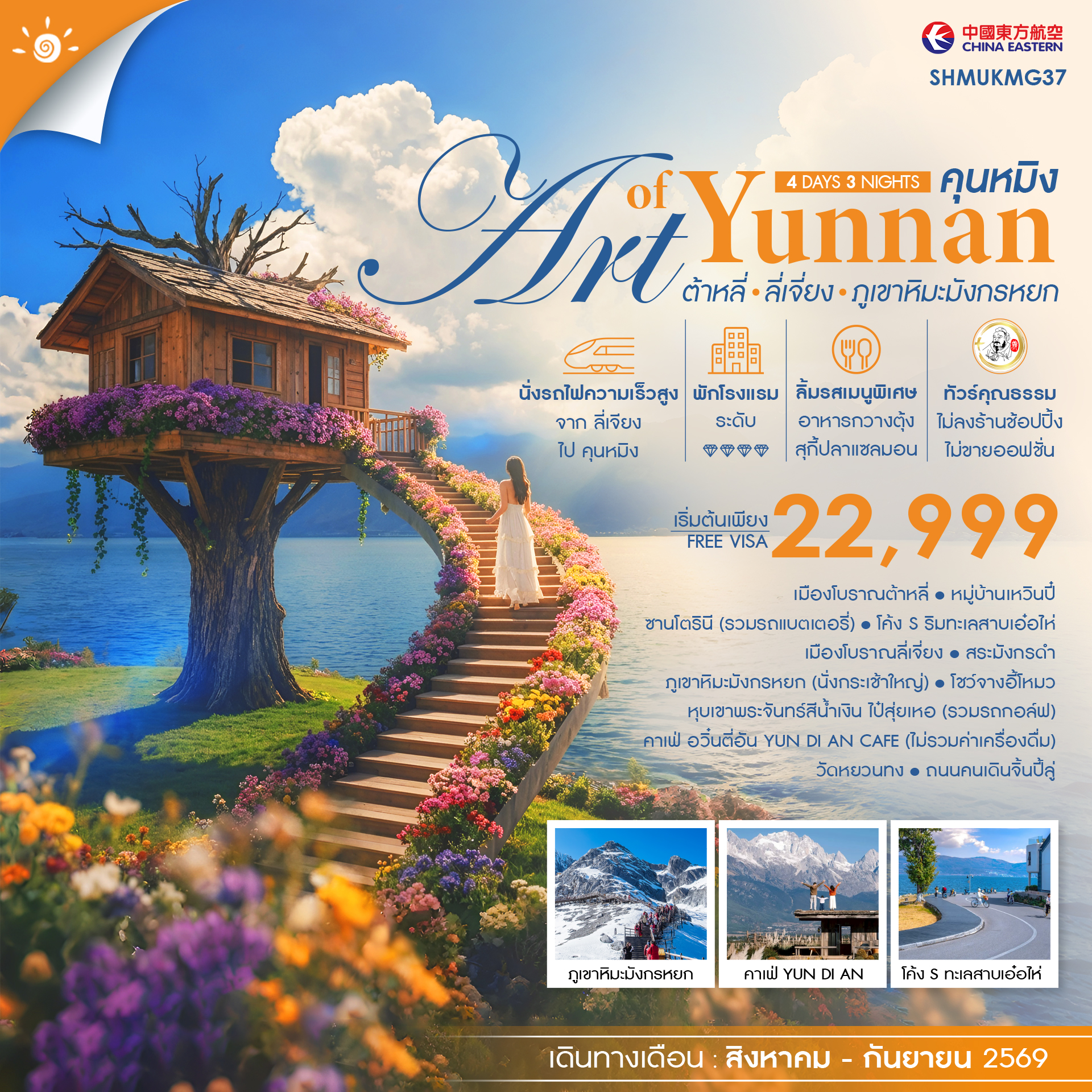 SHMUKMG37  - ทัวร์คุณธรรม THE ART OF YUNNAN คุนหมิง ต้าหลี่ ลี่เจี่ยง ภูเขาหิมะมังกรหยก 4 วัน 3 คืน  (MU)